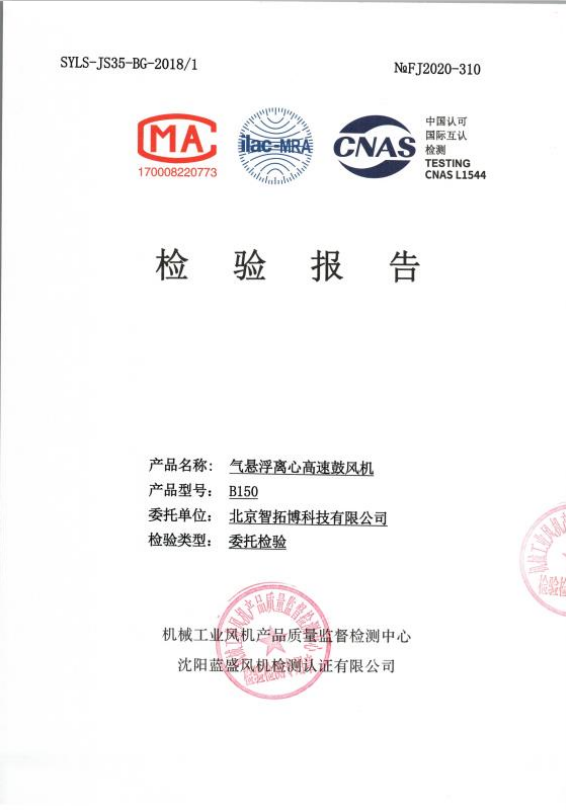 氣懸浮離心鼓風(fēng)機(jī)檢測(cè)報(bào)告